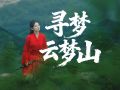 寻梦云梦山