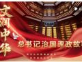 总书记治国理政故事｜文润中华