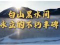 微视频丨白山黑水间永立的不朽丰碑