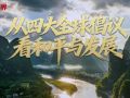 壹視界·任平文章解讀 | 從四大全球倡議看和平與發(fā)展