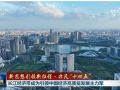 【新思想引領(lǐng)新征程·非凡“十四五”】長江經(jīng)濟(jì)帶成為引領(lǐng)中國經(jīng)濟(jì)高質(zhì)量發(fā)展主力軍