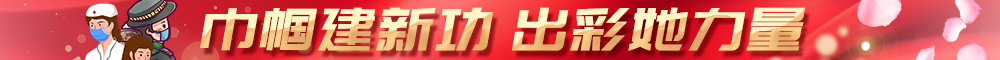 巾帼建新功 出彩她力量