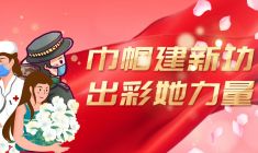 巾帼建新功 出彩她力量