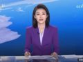 【央视快评】努力建设宜居宜业和美乡村 共同奔向中国式现代化的美好未来
