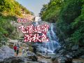 白云山：飞瀑连帘泻秋色