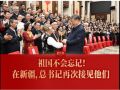 此行间·祖国不会忘记！在新疆，总书记再次接见他们