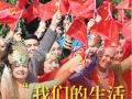 和总书记面对面｜“我们的生活充满阳光”