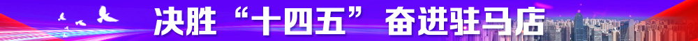 决胜“十四五”  奋进驻马店