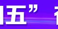 决胜“十四五”  奋进驻马店