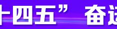 决胜“十四五”  奋进驻马店