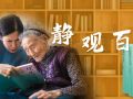 靜觀百歲