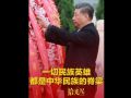拾光纪·习近平：“一切民族英雄，都是中华民族的脊梁”