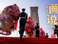 时政画说丨英雄气