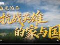 追光的你丨抗战英雄的家与国
