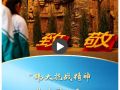 一习话·追光的你丨“伟大抗战精神，是中国人民弥足珍贵的精神财富”