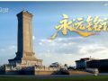 永远铭记