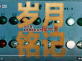微视频｜岁月铭记