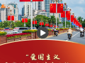 一习话·追光的你︱“爱国主义是我们民族精神的核心”