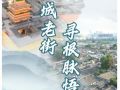 【讲习所·文脉华章】在古城老街寻根脉悟情怀
