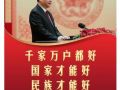 【文脉华章】习言道丨千家万户都好 国家才能好 民族才能好