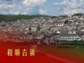 跟着总书记探寻中华文明｜和顺古镇：丝路古埠 文韵流芳