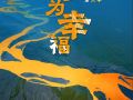 《回响·河为幸福》第一集