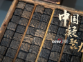 文脉华章｜中国凝聚力