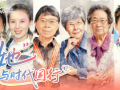 “她”与时代同行