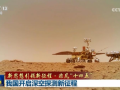 【新思想引领新征程·非凡“十四五”】我国开启深空探测新征程