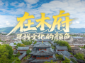 文脉华章｜经纬线·在木府，寻找文化的颜色