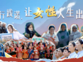 时政微视频｜以行践诺，让女性人生出彩