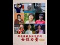 说“闻”解字·“每一位妇女都是主角！”那些蕴藏在汉字中的女性力量