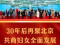 近镜头｜30年后再聚北京，共商妇女全面发展