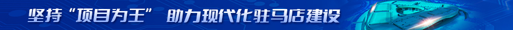 坚持“项目为王”  助力现代化驻马店建设