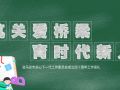 筑关爱桥梁 育时代新人