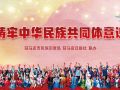 铸牢中华民族共同体意识