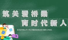 筑关爱桥梁 育时代新人