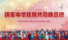 铸牢中华民族共同体意识
