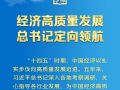 学习新语｜经济高质量发展，总书记定向领航