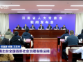 河南出臺(tái)全國(guó)首部社會(huì)治理省級(jí)法規(guī)