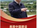 学习新语｜美丽中国建设，总书记念兹在兹