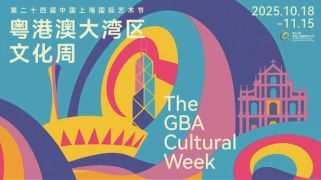 第二十四届中国上海国际艺术节特别呈现“粤港澳大湾区文化周”