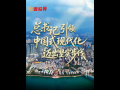 壹视界·微视频｜总书记引领中国式现代化迈出坚实步伐