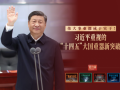 此行间·伟大事业都成于实干！总书记重视的“十四五”大国重器新突破