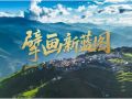 擘画新蓝图