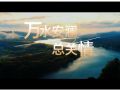 时习之丨万水安澜总关情