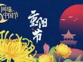 網(wǎng)絡(luò)中國節(jié)·重陽