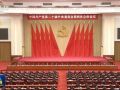 中国共产党第二十届中央委员会第四次全体会议公报