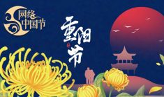 网络中国节·重阳