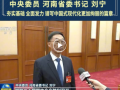 河南省委书记刘宁接受新华社和新闻联播采访，谈贯彻落实党的二十届四中全会精神